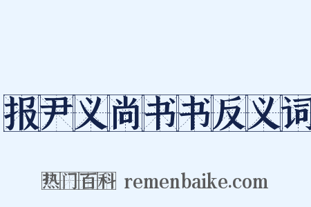 报尹义尚书书反义词是什么意思的图片